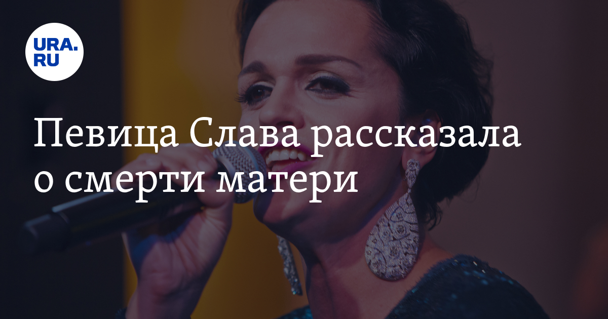 Слава расскажи мне мама. Смерть мамы певицы славы. Мать певицы славы причина смерти. Певица Слава причина смерти. Мать певицы славы причина смерти Возраст.