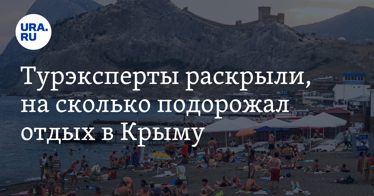 Как сильно подорожали путёвки на российские курорты.