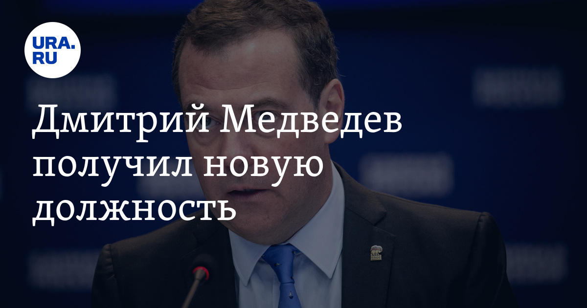 Новая должность медведеву. Новая должность медведеву. Новая должность медведеву. Новая должность медведеву. Новая должность медведеву.
