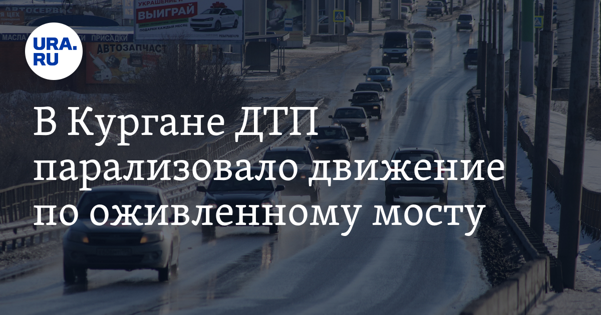 Парализовать движение. Чеховский мост Курган. Галкинский мост Курган. Чеховский мост Курган где находится. Чеховский мост перекрывают.