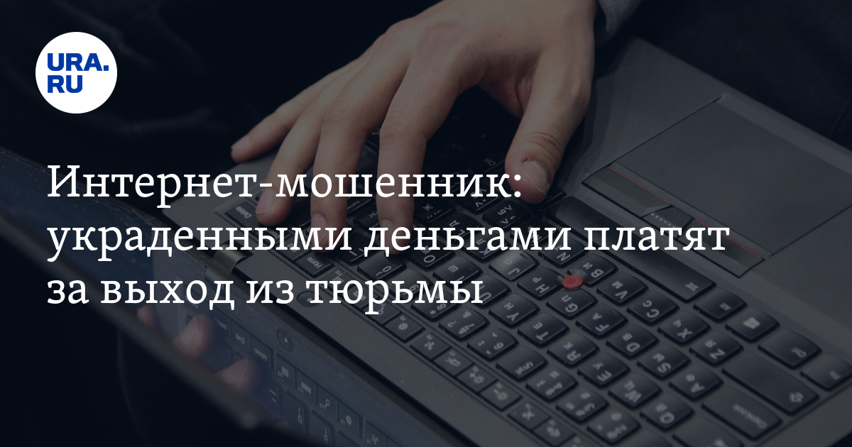 Интернет-мошенник украденными деньгами платят за выход из тюрьмы. 100 тысяч  минус полгода Видео