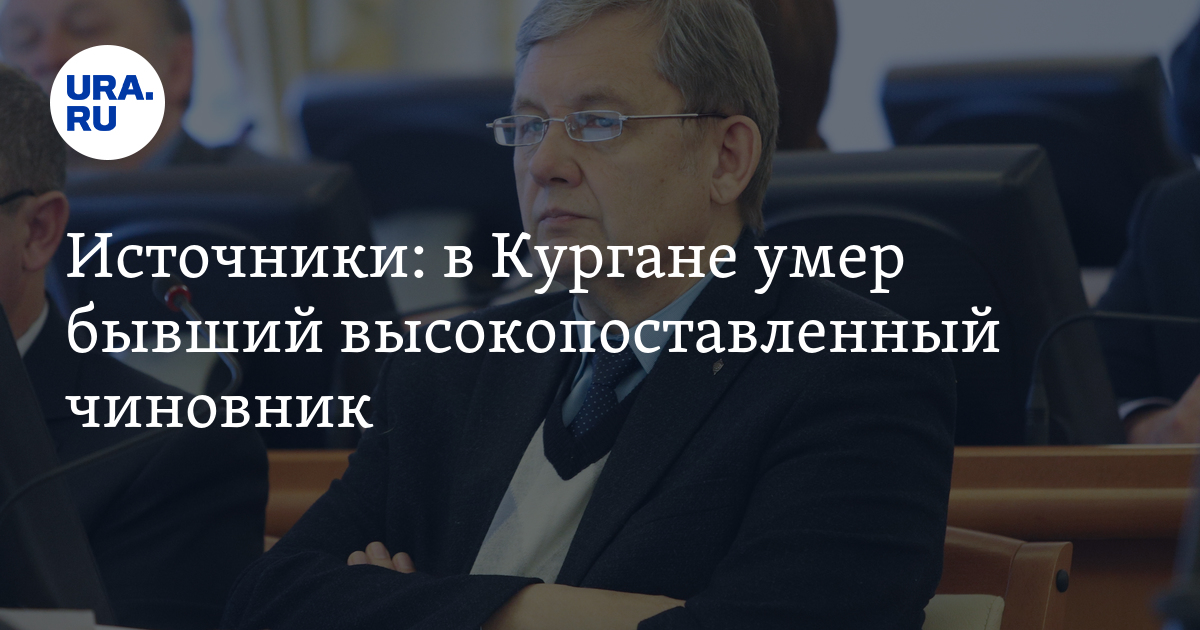 Высокопоставленный чиновник. Сергей Мелихов Курган. Мелехов Сергей Александрович Курган. Мелихов Сергей Александрович Курган скончался. Сергей Мелехов Курган фото.