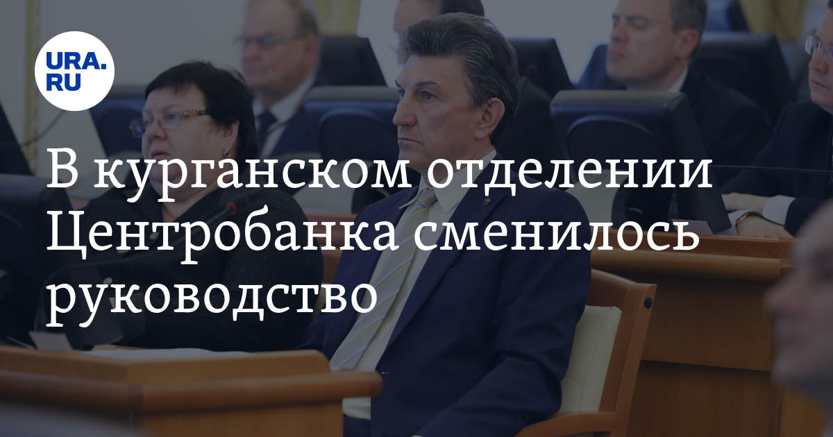 Ура ру последние. Уральское отделение ЦБ РФ. Курганский Центральный банк. Завьялов Курган Центральный банк. Евгений Немчинов Курган Центральный банк.