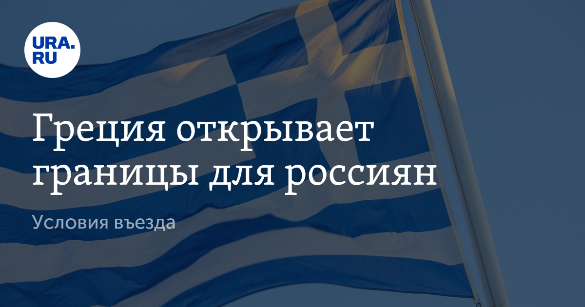 Греция условия. Греция условия въезда. Греция 2021 открытие границ. Правила въезда в Грецию для россиян. Греция условия въезда для россиян 2021.