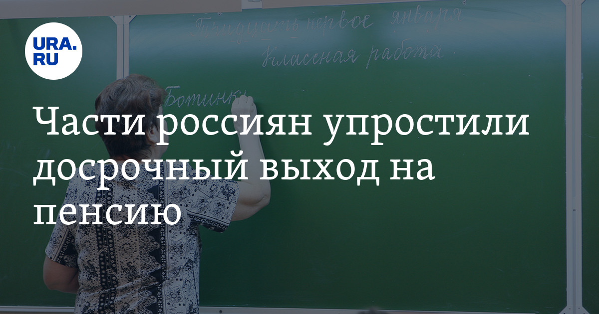 Части россиян упростили досрочный выход на пенсию