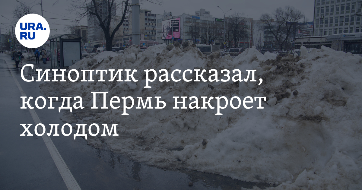 Погода пермь на месяц март 2024 год. Шихов о погоде в Перми. Шихов прогноз погоды Пермь. Пермь в марте.