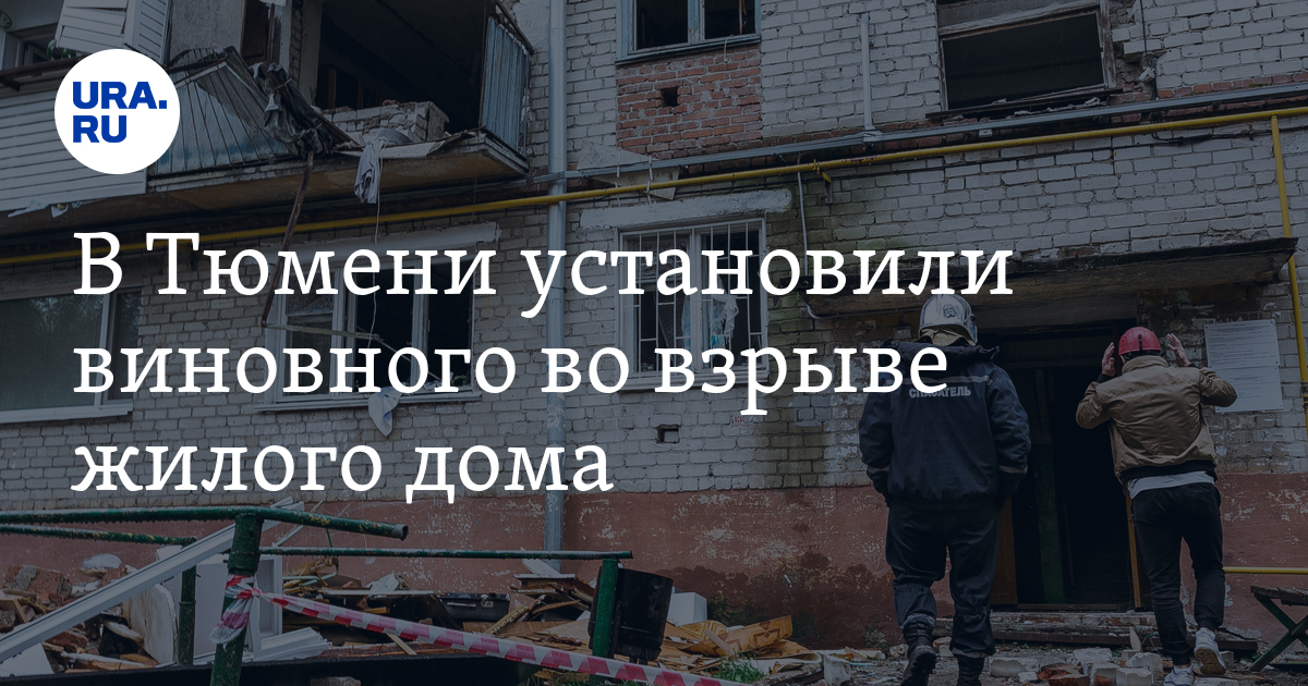 Установить виновато. Суд о взрыве газа в Тюмени.