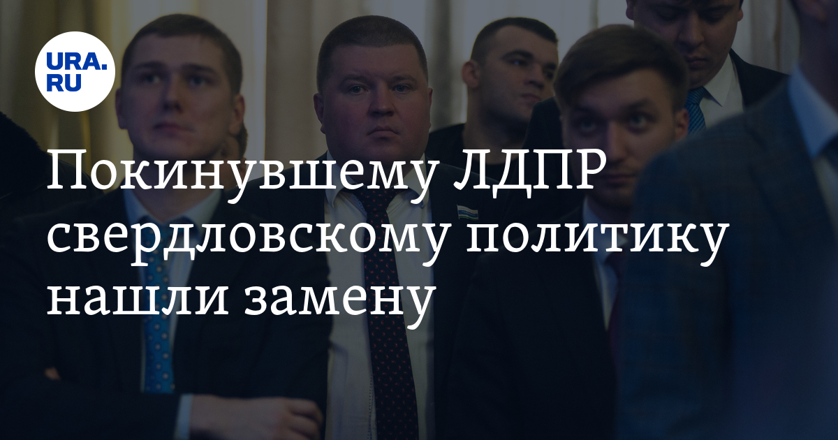 Найдите политику. Некрасов Кирилл Александрович. Некрасов Кирилл Александрович ЛДПР. Некрасов Кирилл Александрович Екатеринбург.