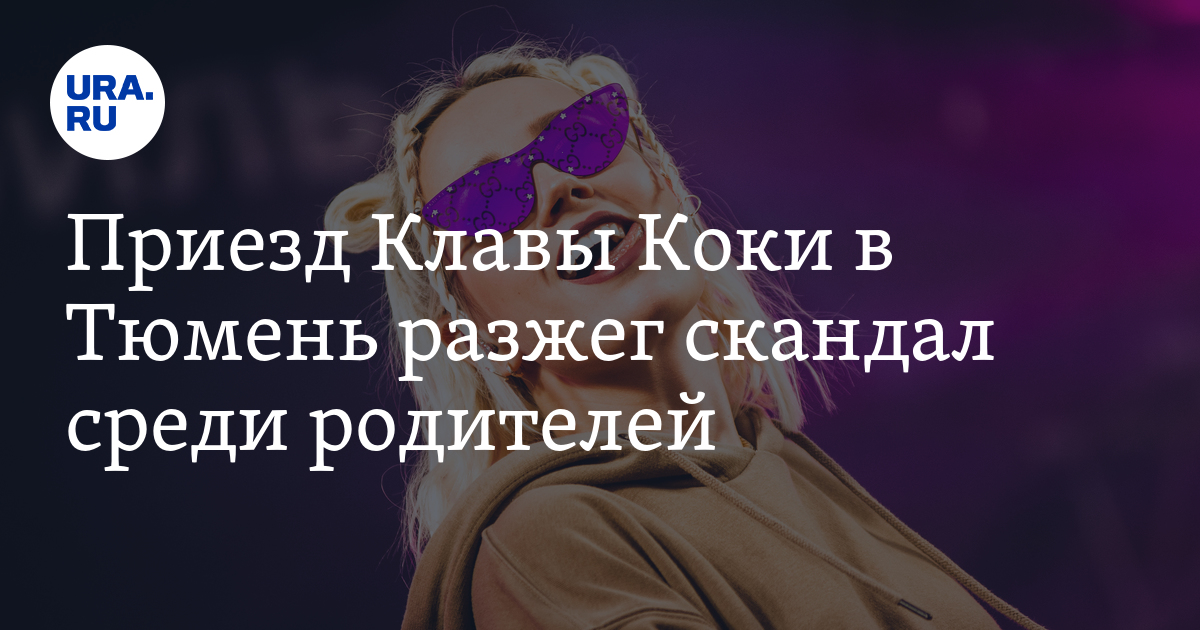 Когда приезжает клава кока Когда приезжает клава кока