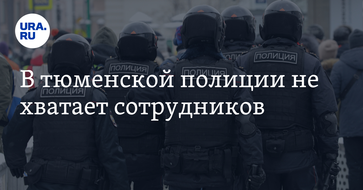 Почему в полиции не хватает сотрудников.