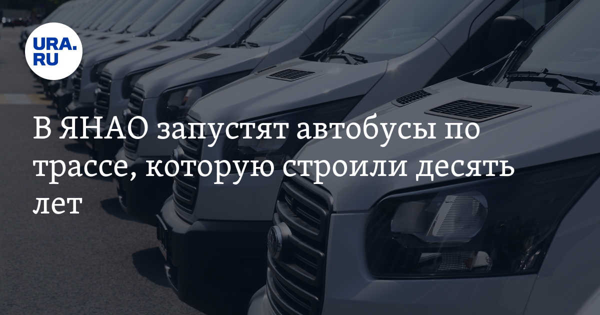 Уренгой салехард автобусы. Надым Салехард автобус. Надым Салехард маршрутка. Рейсовый автобус Надым Салехард. Автобус Салехард Надым расписание.