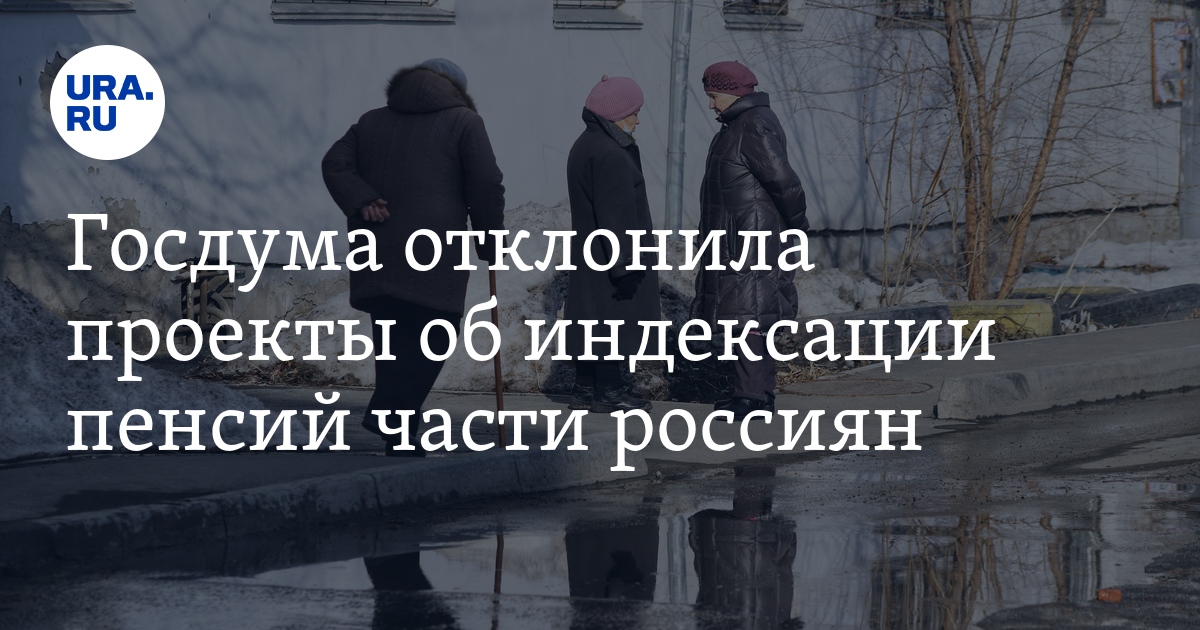 Госдума приняла закон об индексации пенсий на 8,6%. Как голосовали депутаты Госдумы по индексации пенсий.