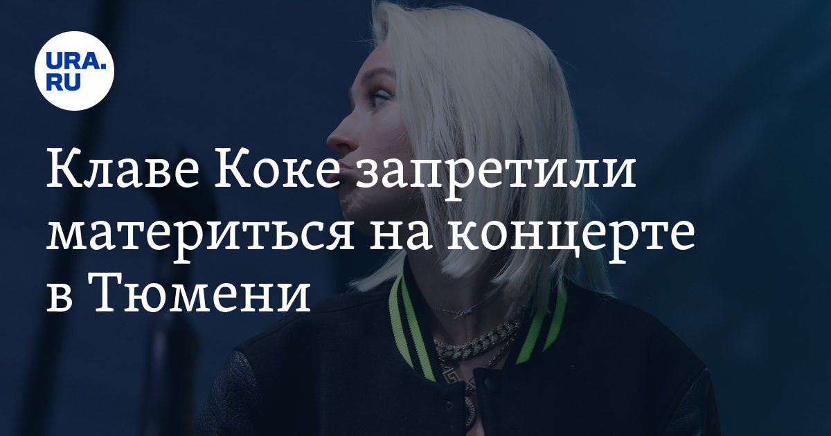 Россиянам запретили ругаться в чате. Клава Кока импровизация. Клава Кока матерится на концерте. Кто сделал предложение клаве Коке