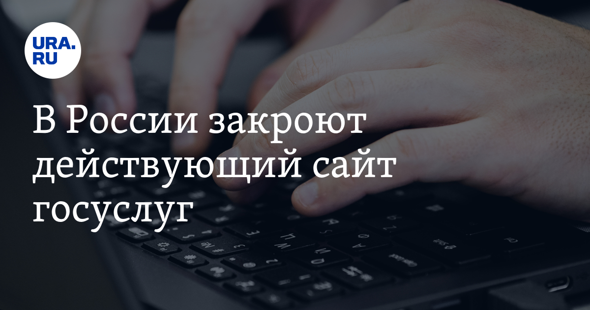 В России закроют действующий сайт госуслуг. Что его заменит