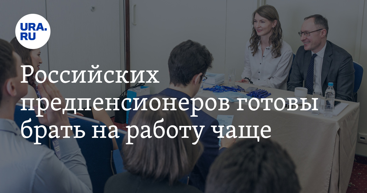 Российских предпенсионеров готовы брать на работу чащеУсловия