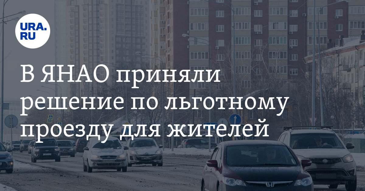 Проезд в янао. Проезд в янао
