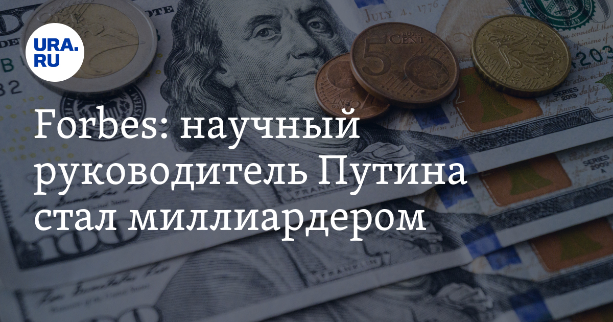 Будучи отвергнутым я стал миллиардером 60. Друзья Путина разбогатевшие.