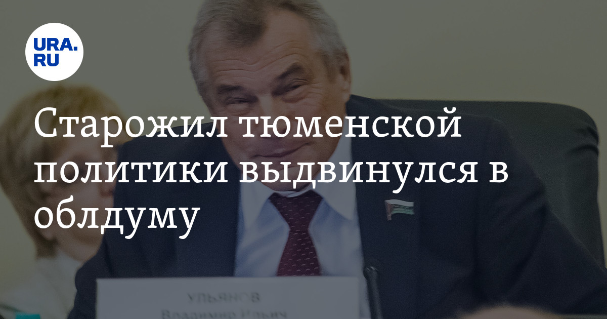 Политика тюменская область. Политика тюменская область. Политика тюменская область. Политика тюменская область. Политика тюменская область.