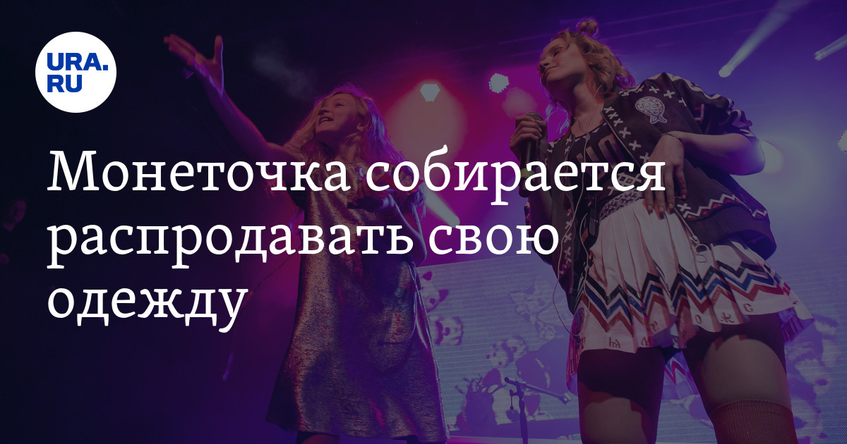 Коды монеточка 2024. Елизаве́та гырды́мова юбка. Коды монеточка 2024. Монеточка певица свадьба. Монеточка беременна 2022.