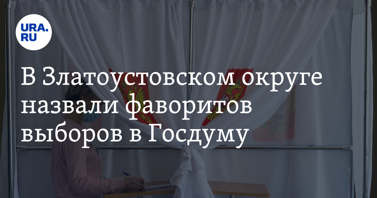 Фавориты выборов. Фавориты выборов. Фавориты выборов. Выборы губернатора. Фавориты выборов.