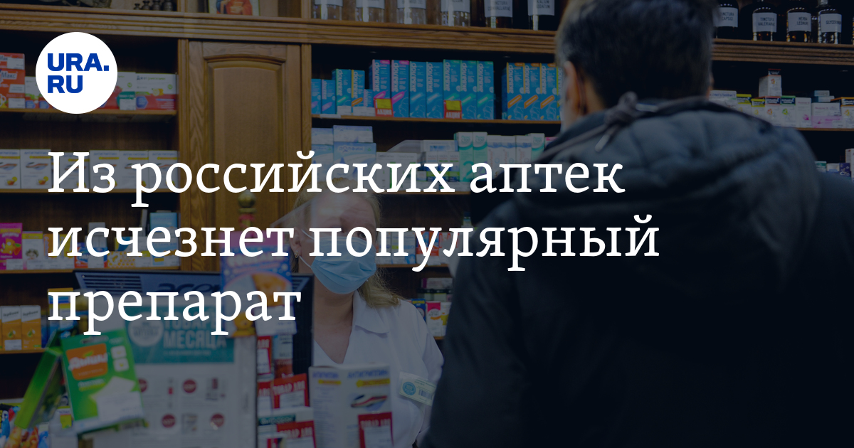 Почему нету в аптеках