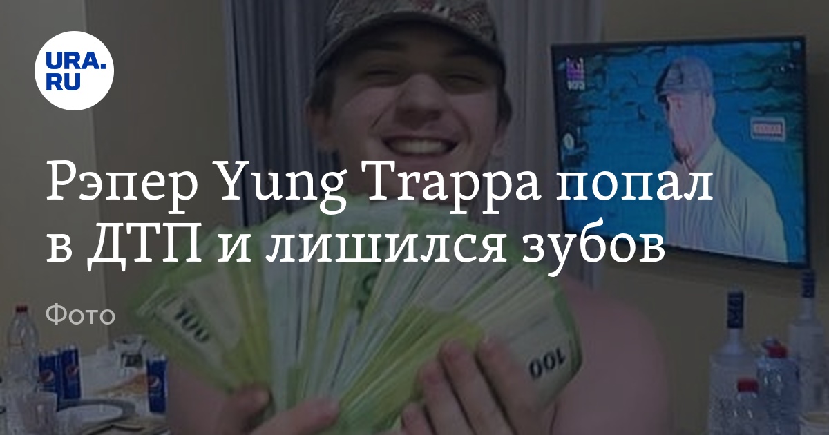 Рэпер yung trappa попал в дтп