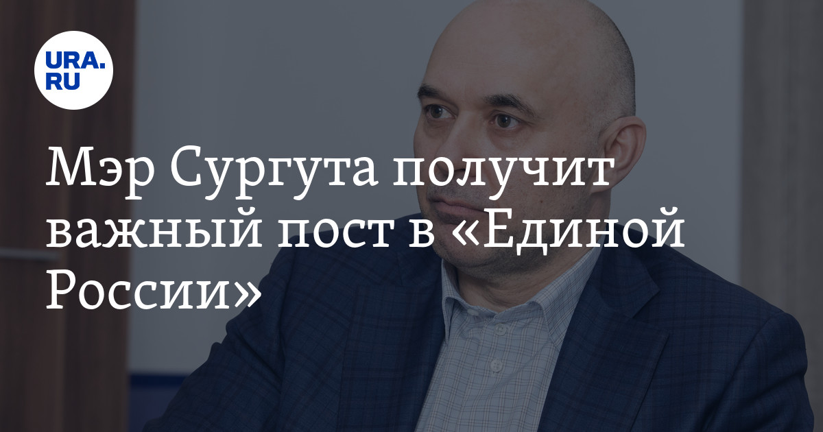 Мэр сургута подал в отставку. Мэр сургута подал в отставку