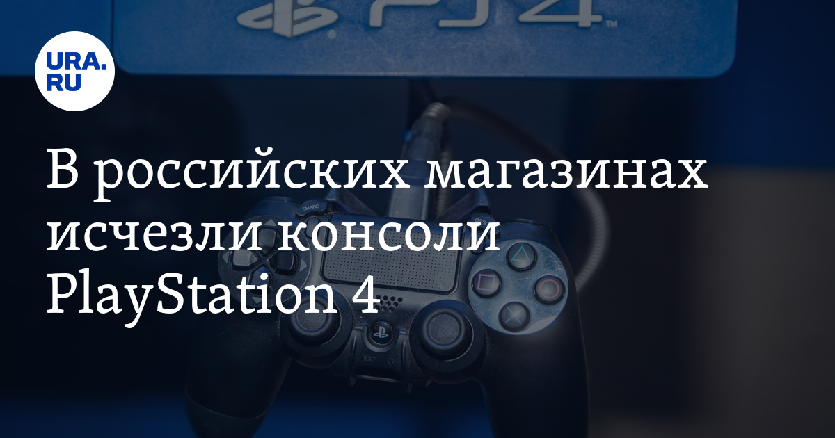 Пропасть приставка. Исчезнуть приставка. Приставки PLAYSTATION 4 всех модификаций прекратили продавать в России.