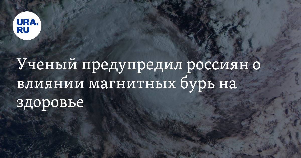 Магнитные бури и их воздействие на пациентов, страдающих остеохондрозом УЛЬФАР