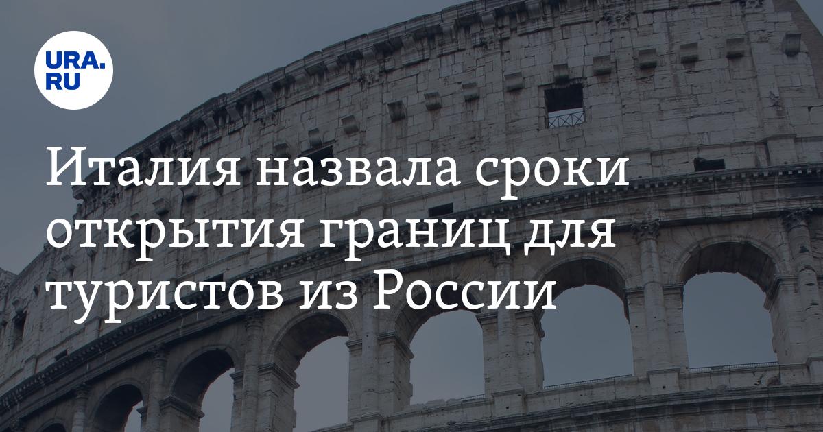 Италия открыла границу. Когда откроют границы с Италией. Когда Италия откроет границы для туристов.