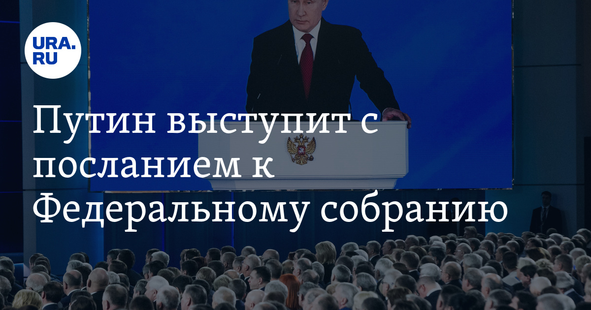 Выступит с посланием федеральному собранию. Бюджетных посланий президента рф федеральному собранию. 2018-2019 год. послание президента собрания последнее. послание путина федеральному статистика инфографика.