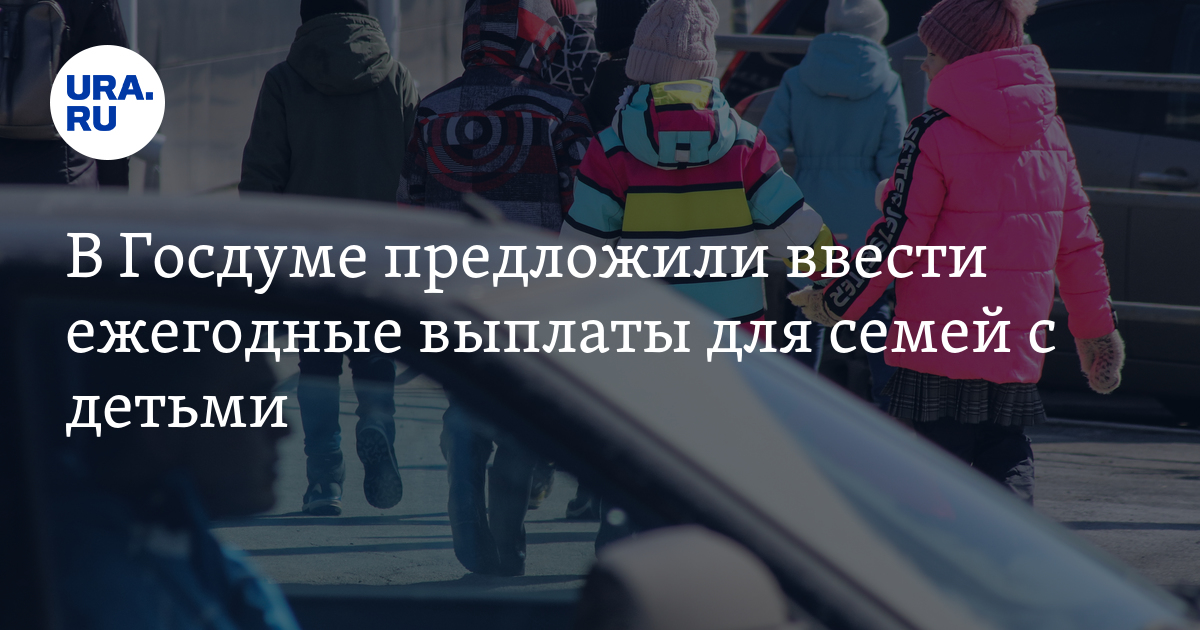 Госдума выплаты новости. Госдума рассмотрела законопроект о выплатах семьям с детьми.