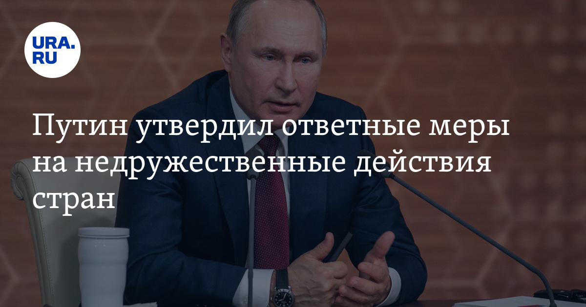 Специальные экономические меры. Указ президента о недружественных странах 2022. Экономические санкции. О применении ответных мер. Специальные экономические меры.