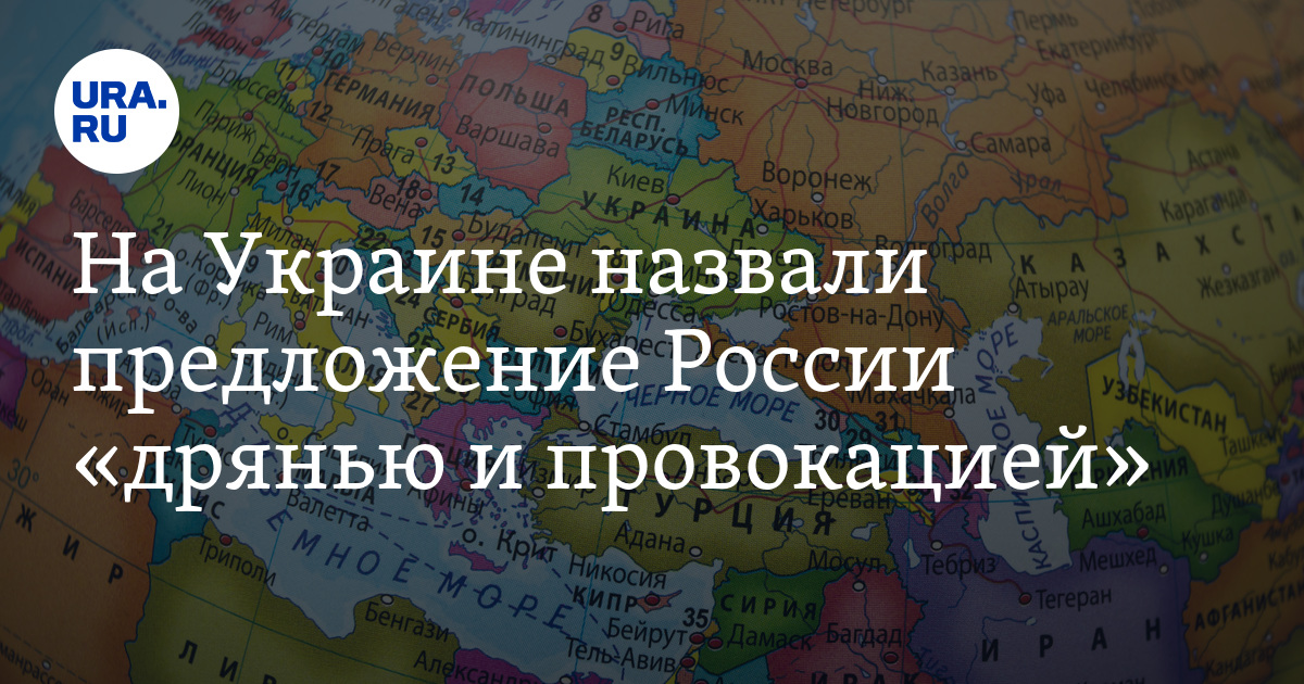 Русь предложение. Предложения России к Украине. Украина обзывает Россию.