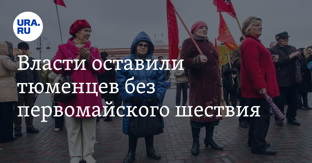 Оставить власть. Митинг в Тюмени 1 мая.