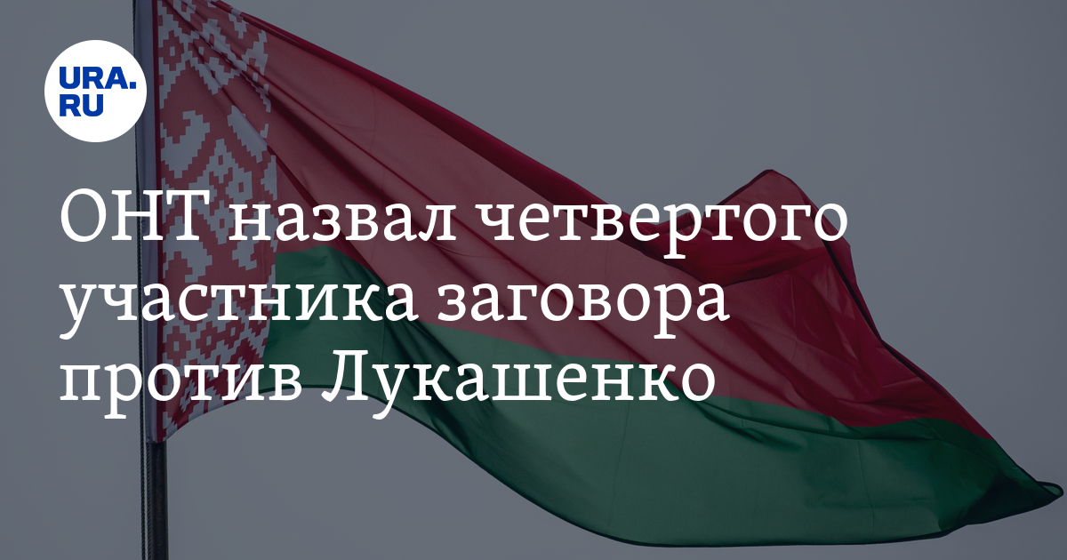 Назовите причины заговора и участников. Заговор против Лукашенко.