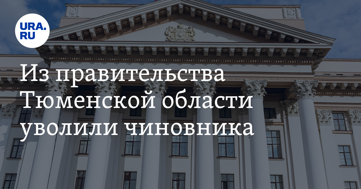 Уволено правительство