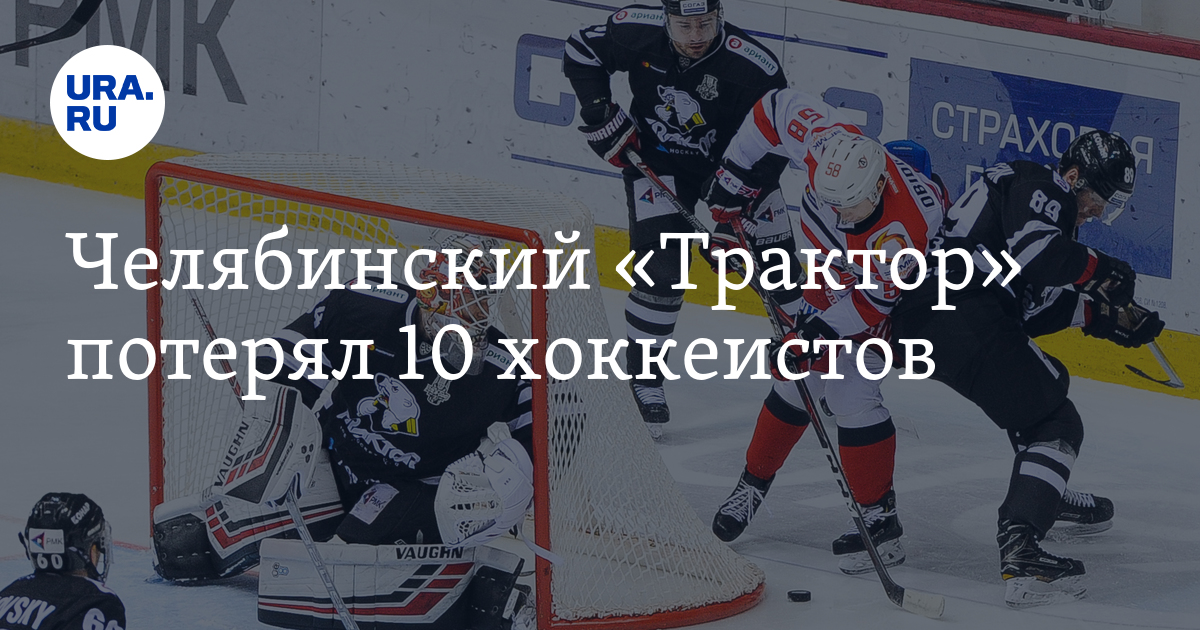 Челябинский «Трактор» потерял 10 хоккеистов - Vimarsana News