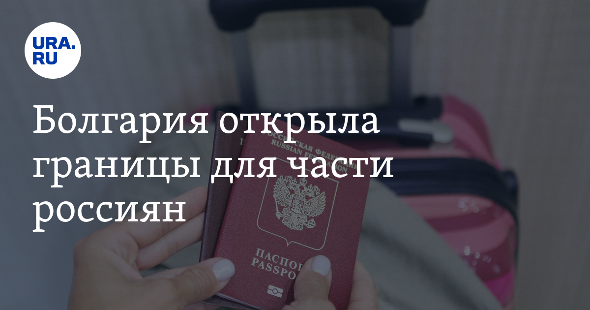 Болгария открыла границы для части россиян - Vimarsana News