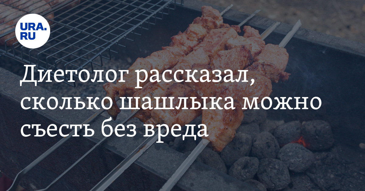 Сколько шашлыка нужно на человека. Сколько шашлыка съедает один человек. Какое безопасное количество шашлыка может скушать взрослый человек. Сколько шашлыка съедают люди за год.