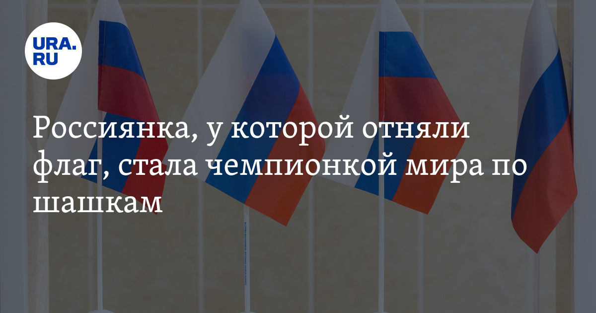 Игра отбирание флажка. Удалить флаг. Игра отбирание флажка откуда. У женских шахмат у россиянки сняли флаг.