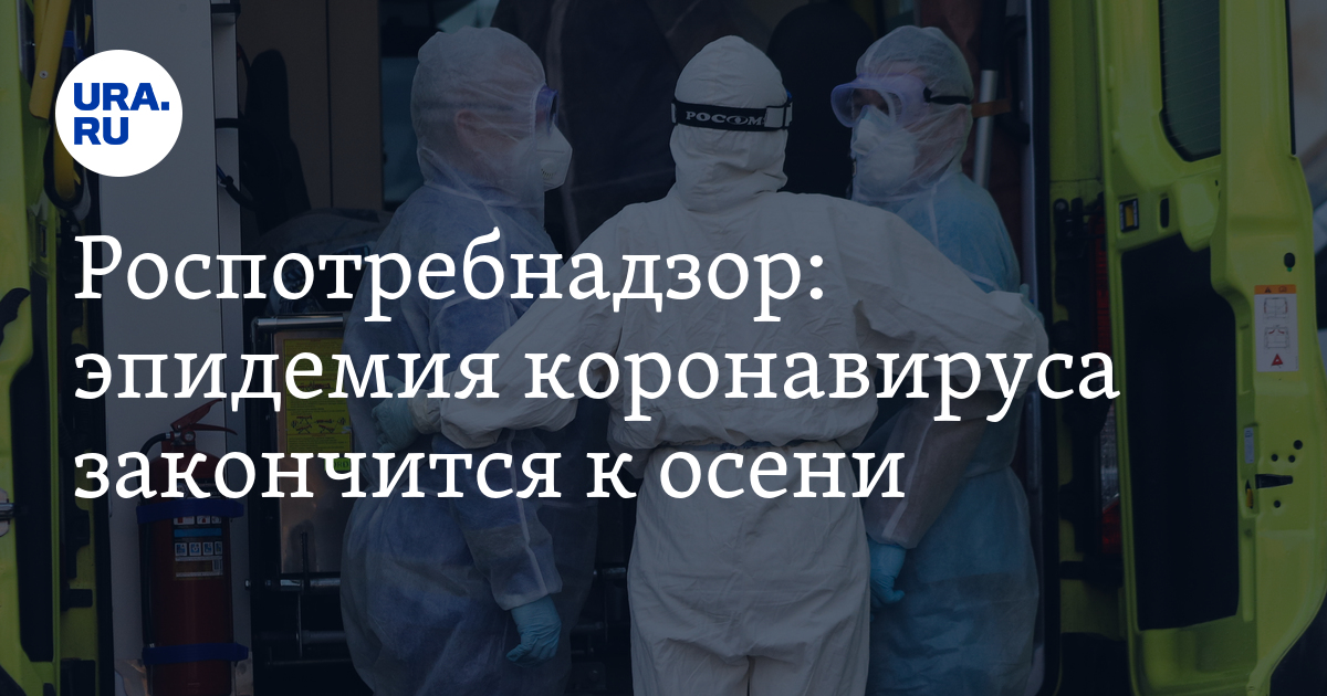 Роспотребнадзор эпидемия. Роспотребнадзор эпидемии. Пандемия Роспотребнадзор. Запрос в Роспотребнадзор об эпидемии коронавируса.