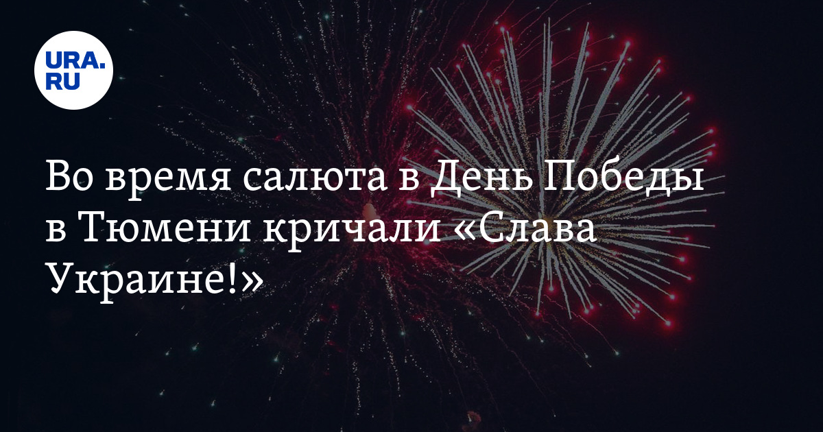 День победы крикнем громкое ура. Почему кричали ура во время салюта.