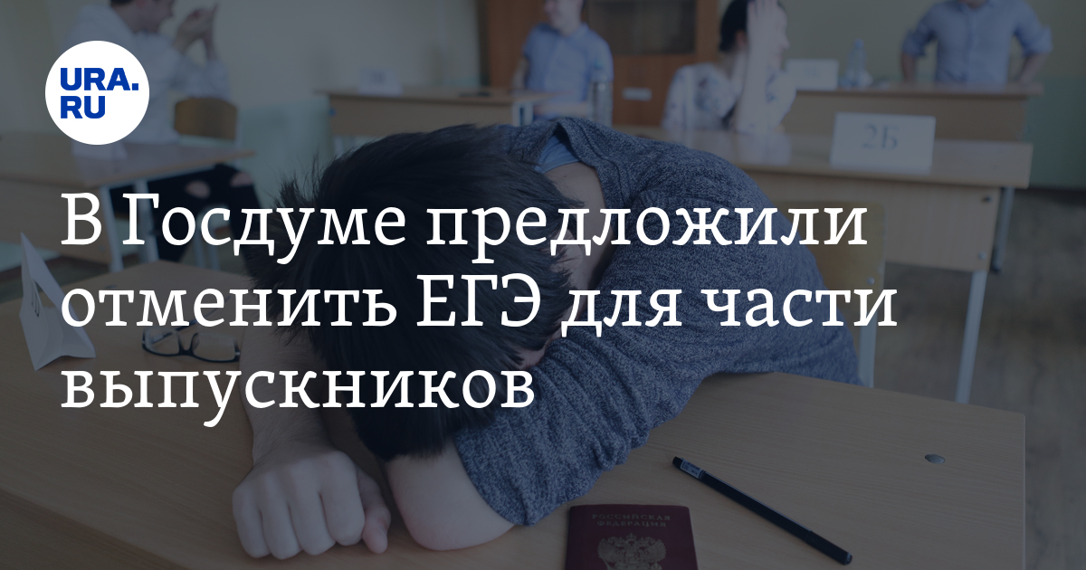 егэ отменят. фото егэ отменят. в госдуме отменили егэ. егэ отменят. госдума егэ.