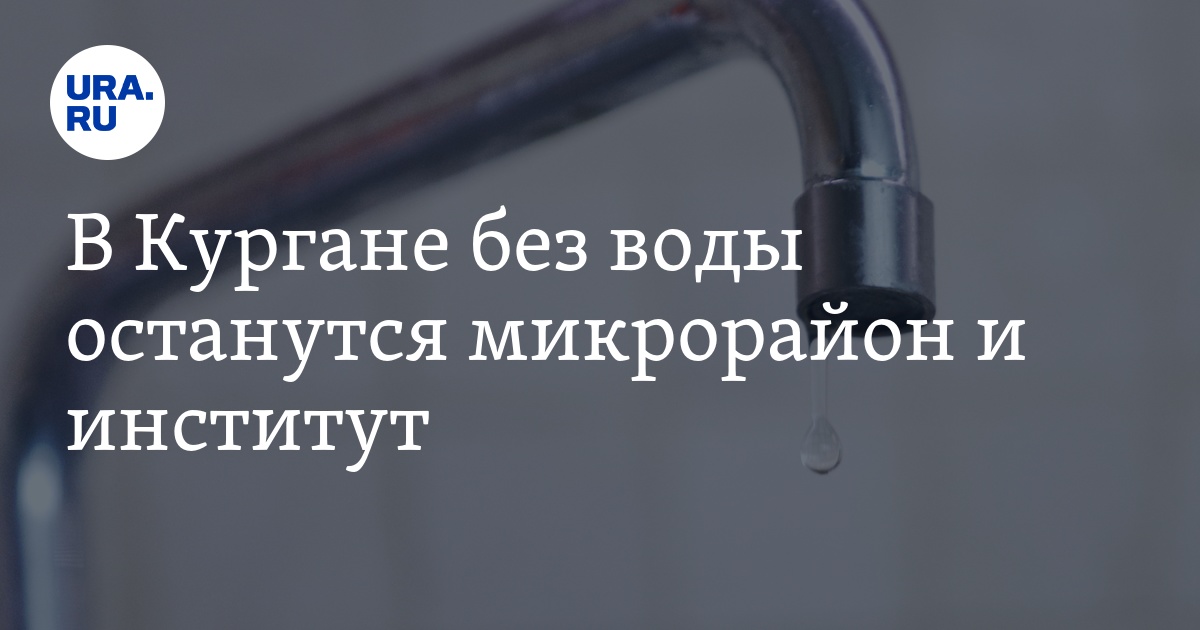 Когда отключат воду в кургане 2024. Отключение воды в Кургане. Когда отключат воду в Кургане и на сколько. Причина отключения холодной воды в Кургане Урицкого 151. На Зорге 20 в Кургане нет холодной воды 11.12.2022.