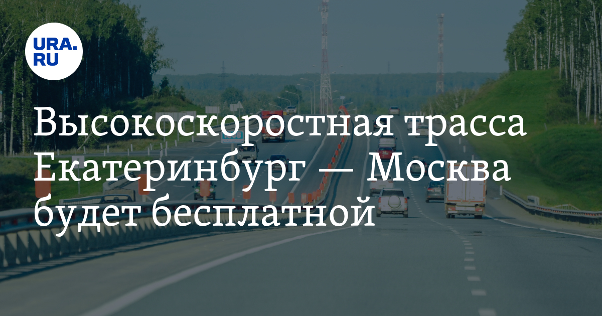 Отзывы о трассе москва. Трасса Москва Екатеринбург.