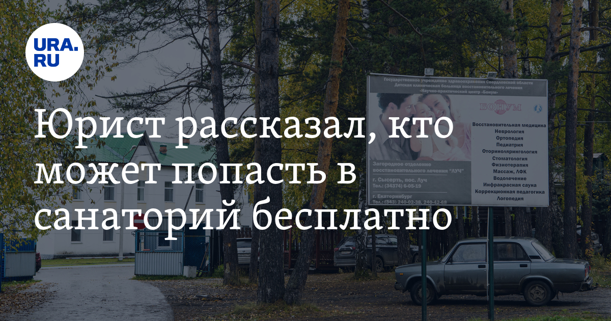 Кому положена бесплатная путевка в санаторий. Кому дают бесплатный санаторий. Как пенсионеру получить бесплатную путевку в санаторий?. Кому дают бесплатный санаторий. Документы в санаторий.