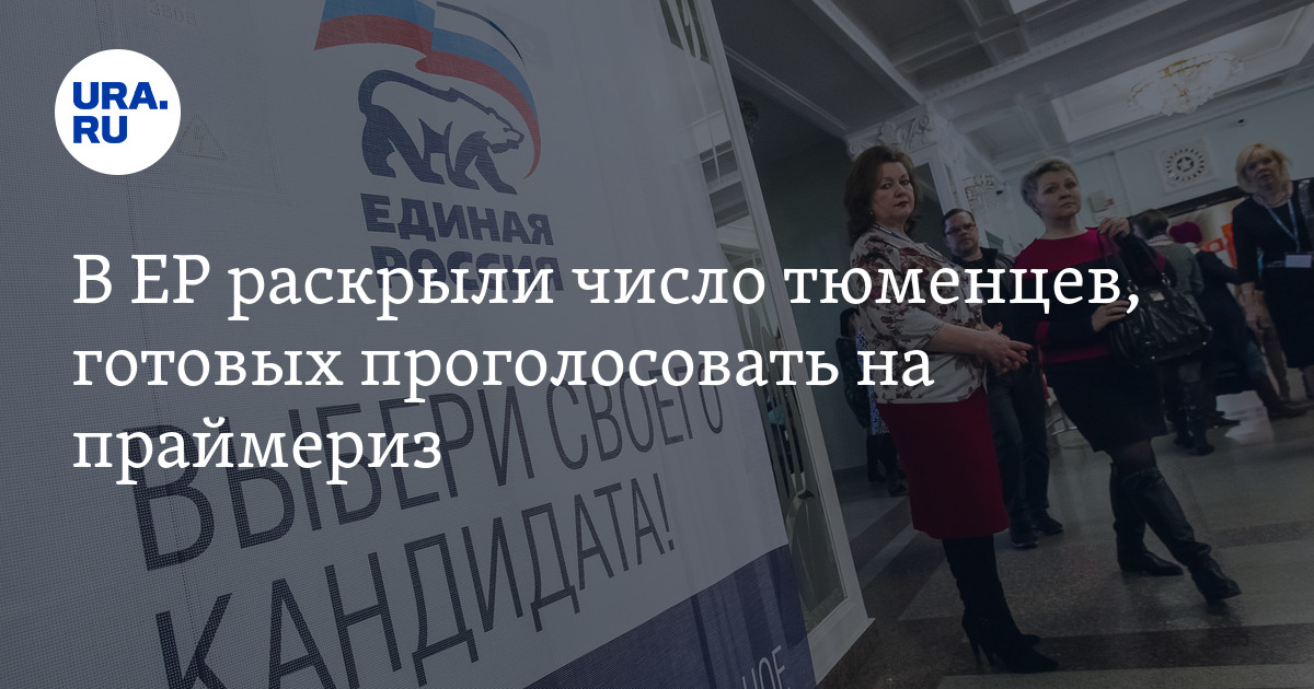 В ЕР раскрыли число тюменцев, готовых проголосовать на праймериз - Vimarsana News