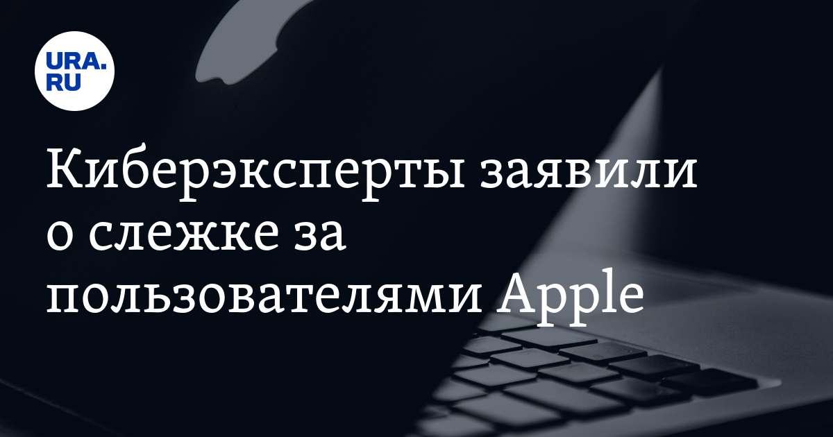Киберэксперты заявили о слежке за пользователями Apple - Vimarsana News