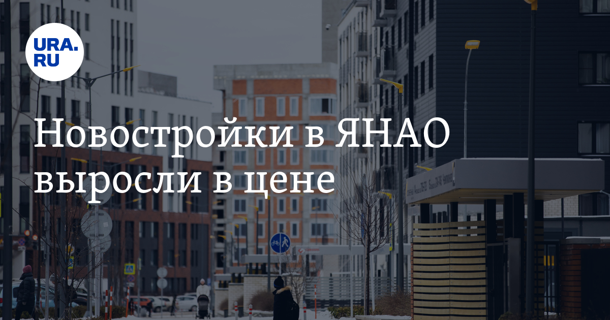 Новостройки в ЯНАО выросли в цене - Vimarsana News